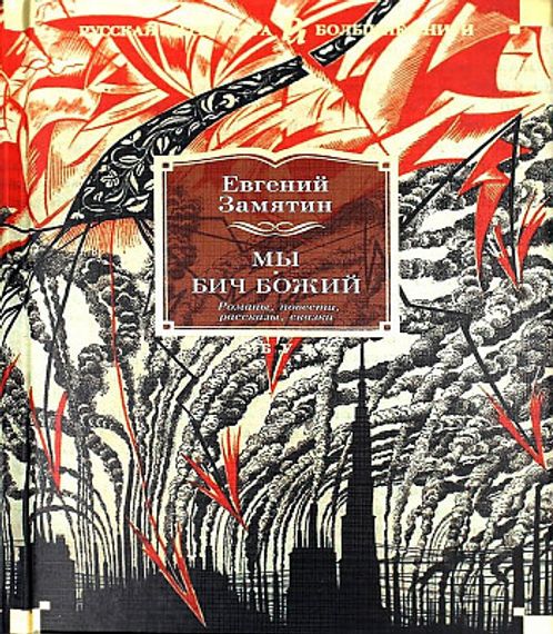 Мы. Бич Божий