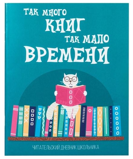 Читательский дневник А5, 40л, обл. картон, Пифагор Кот ученый
