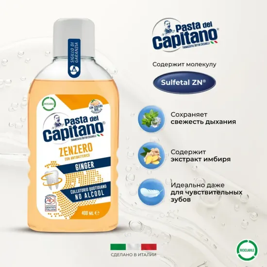 Pasta del Capitano Ополаскиватель для полости рта Total Protection Ginger / Абсолютная защита, Имбирь 400 мл