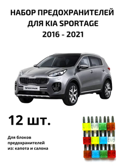 Набор предохранителей для KIA Sportage SPO4
