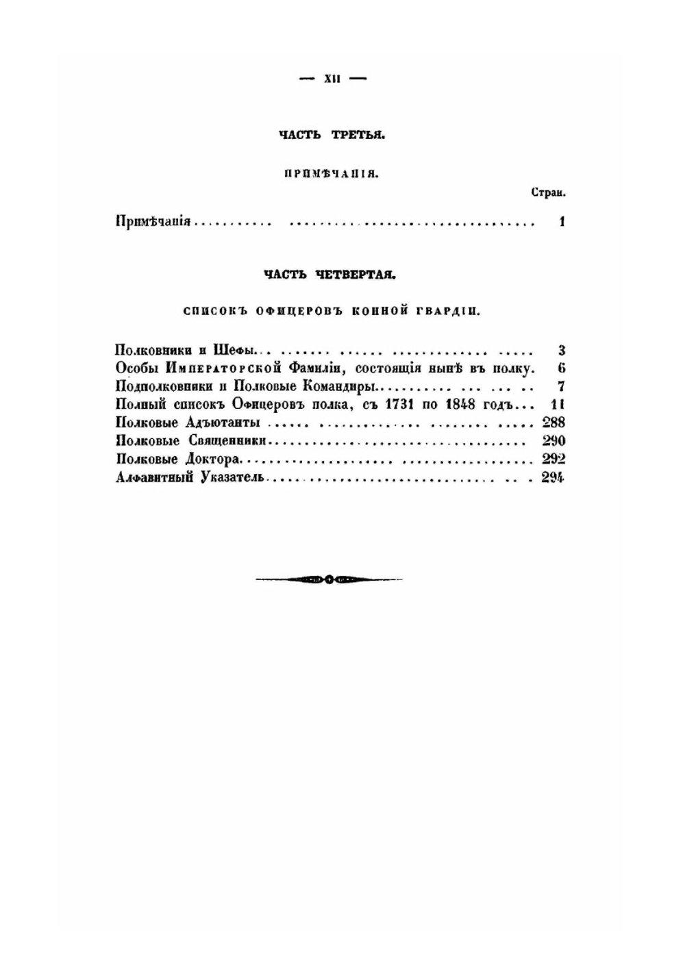 История Лейб-гвардии Конного полка (1731-1848). Часть I | И.В. Анненков