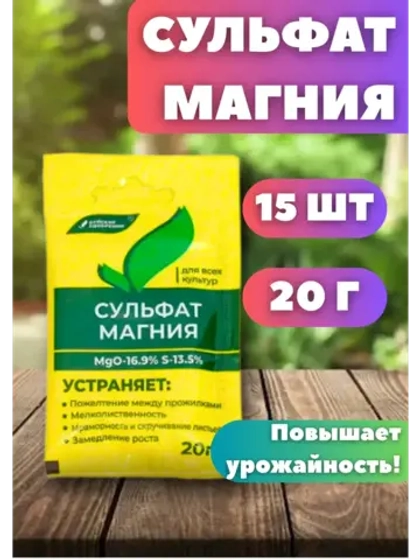Сульфат магния удобрение для всех культур 20г *15шт