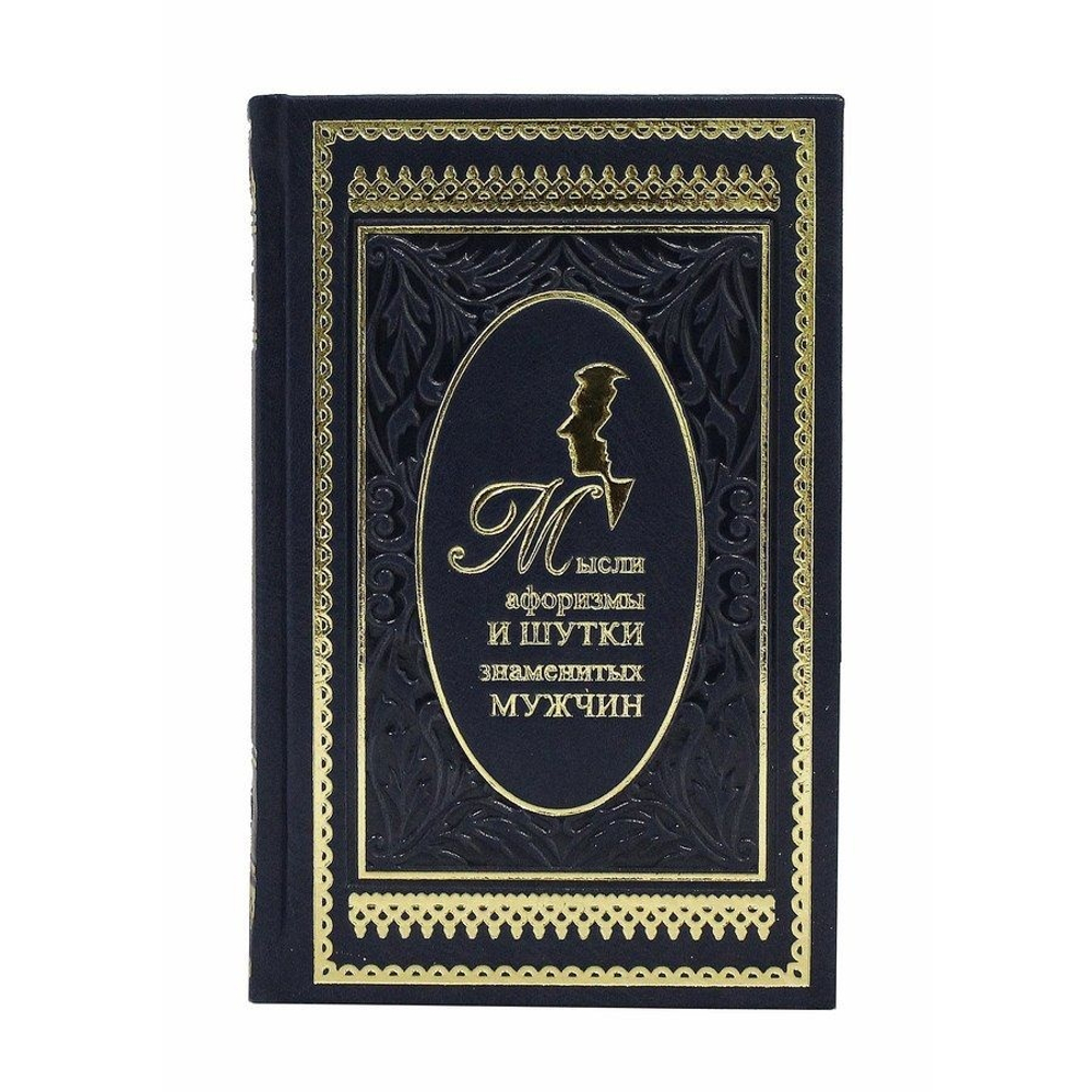 К.В. Душенко "Мысли, афоризмы и шутки знаменитых мужчин" Книга подарочная