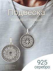 Коловрат Правый в Солнце оберег-подвеска из серебра