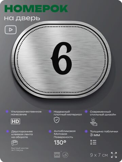 Номерок на дверь квартиры 6, для кабинета, офиса, шильдик 9 х 7 см, серебристый, Айдентика Технолоджи