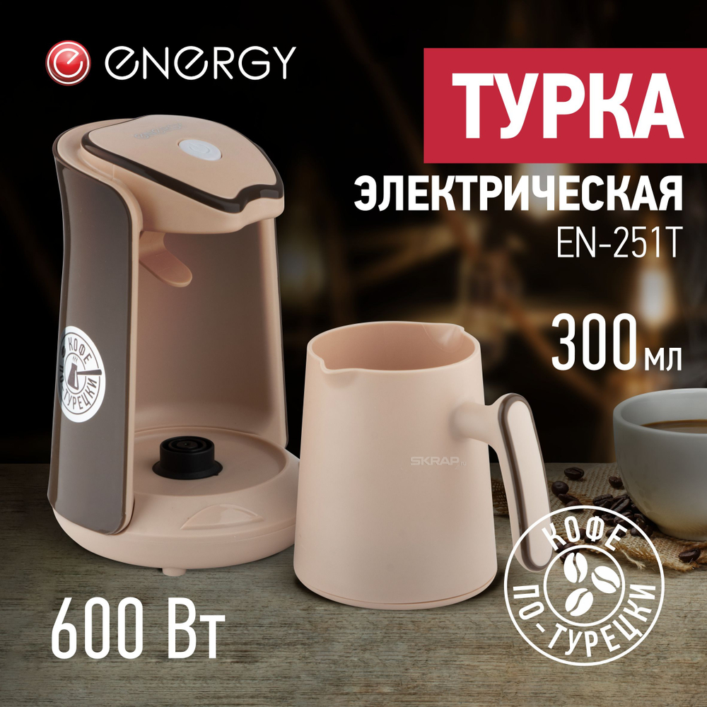 Турка электрическая Energy EN-251Т коричневая (107773)