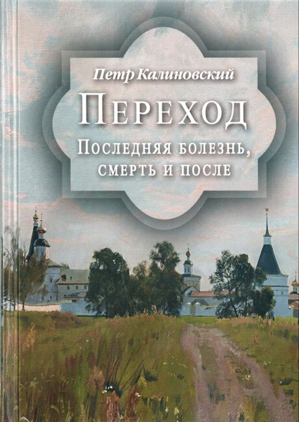Переход. Последняя болезнь, смерть и после. Петр Калиновский