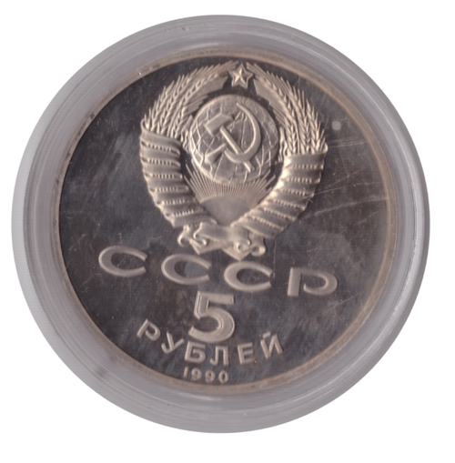 5 рублей 1990 года Успенский собор в Москве (в капсуле) PROOF