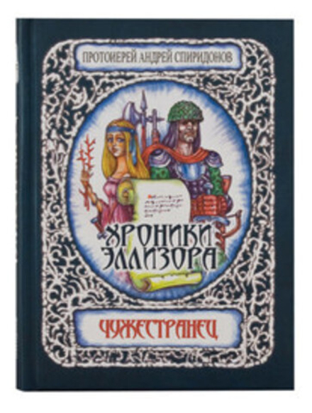 Хроники Эллизора: Чужестранец (Смирение)