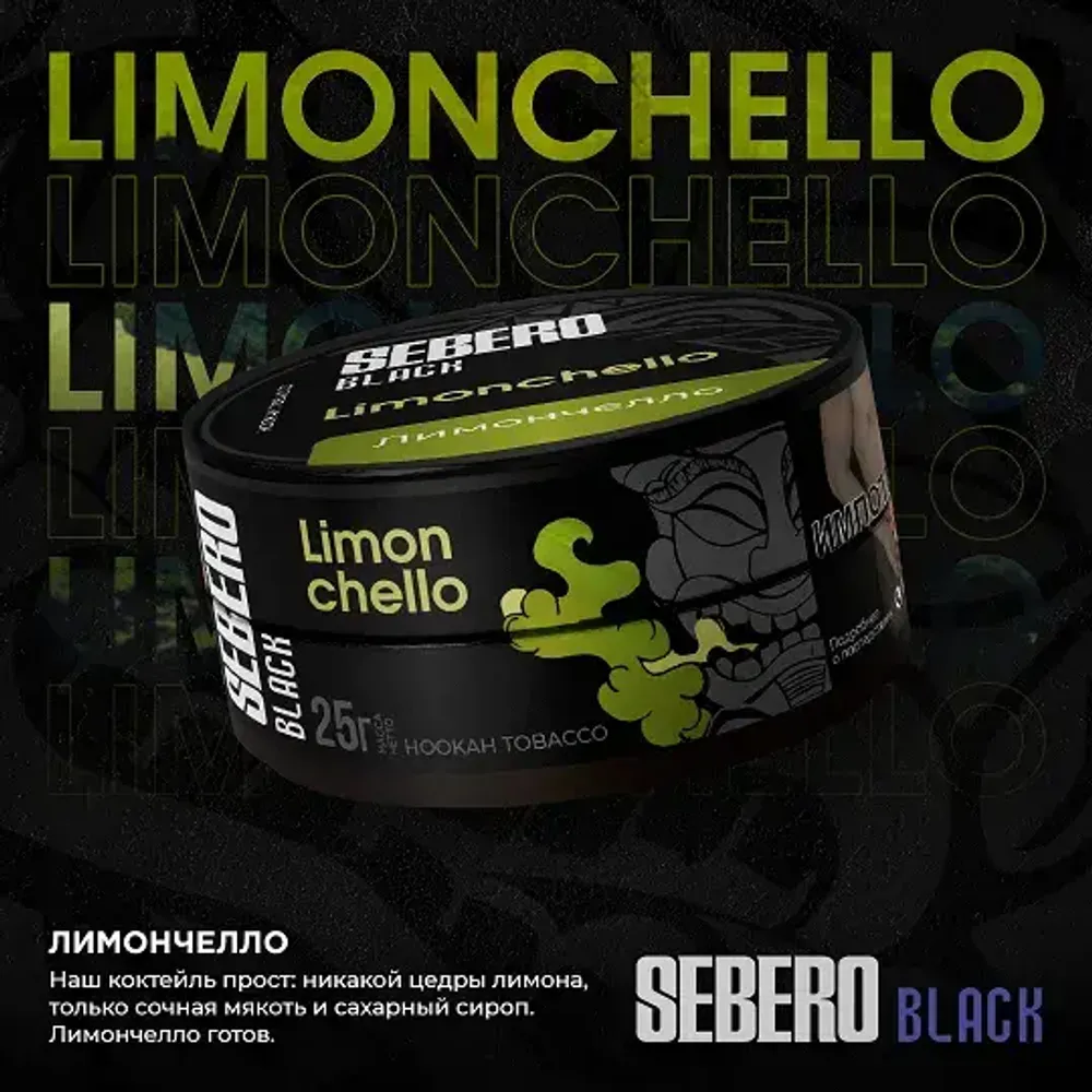 SEBERO Black  Лимончелло (Limonchello) 200г