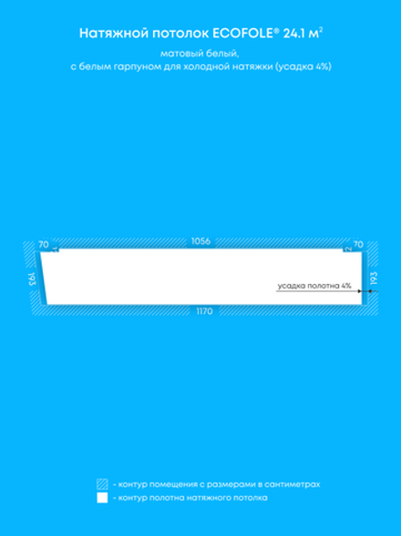Матовый натяжной потолок 24.1 м2