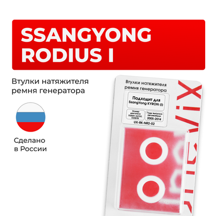 Втулки натяжителя ремня генератора SsangYong RODIUS 2004-2012 (Двигатель D20DT, D27DT, D20DTR, D20DTF) (NR2)