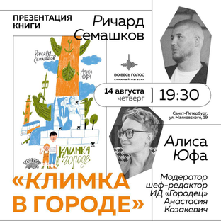 Презентация книги «Климка в городе» в «Во весь голос» (Санкт-Петербург)