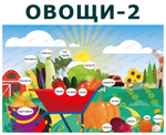 Комплект развивающий Ферма: Фрукты. Продукты-2. Овощи-2, 2165
