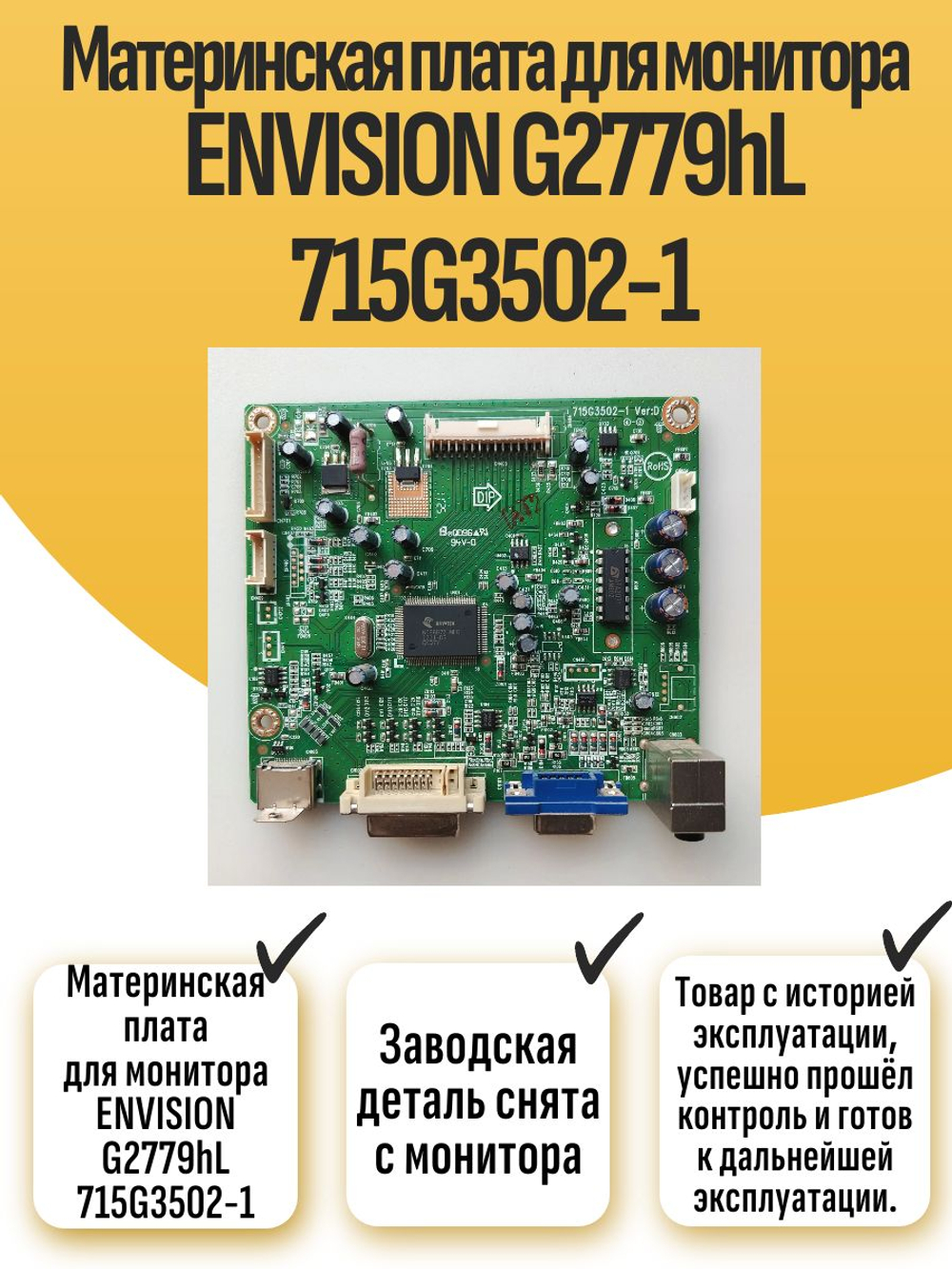 Материнская плата для монитора ENVISION G2779hL 715G3502-1