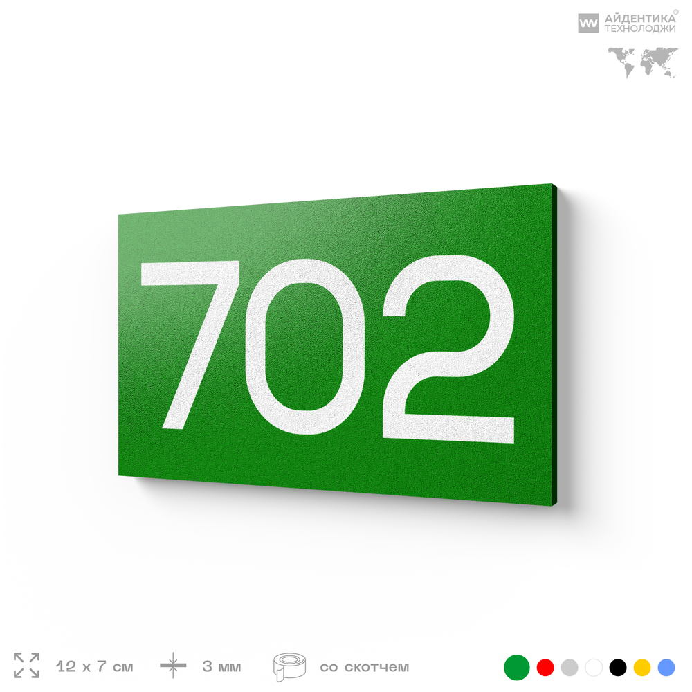 Номер на дверь 702, табличка на дверь для офиса, квартиры, кабинета, аудитории, склада, зеленая 120х70 мм, Айдентика Технолоджи