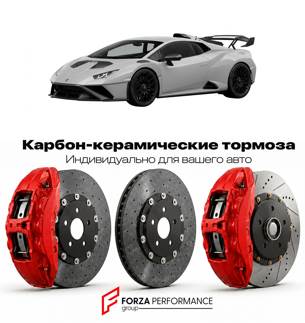 Карбон-керамическая тормозная система для Lamborghini Huracan STO 2021-2024 Ламборгини
