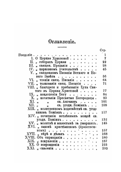 Меч духовный в ограждение от сектантских лжеучений | И.В. Смолин