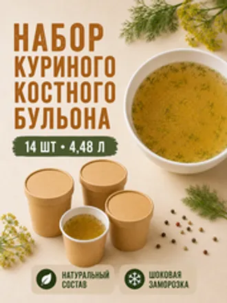Набор куриного костного бульона / 14 шт