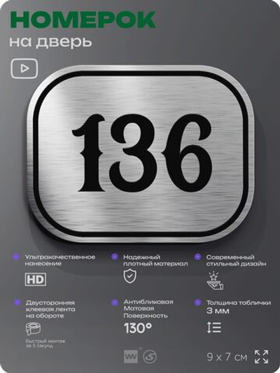 Номерок на дверь квартиры 136, для кабинета, офиса, шильдик 9 х 7 см, серебристый, Айдентика Технолоджи