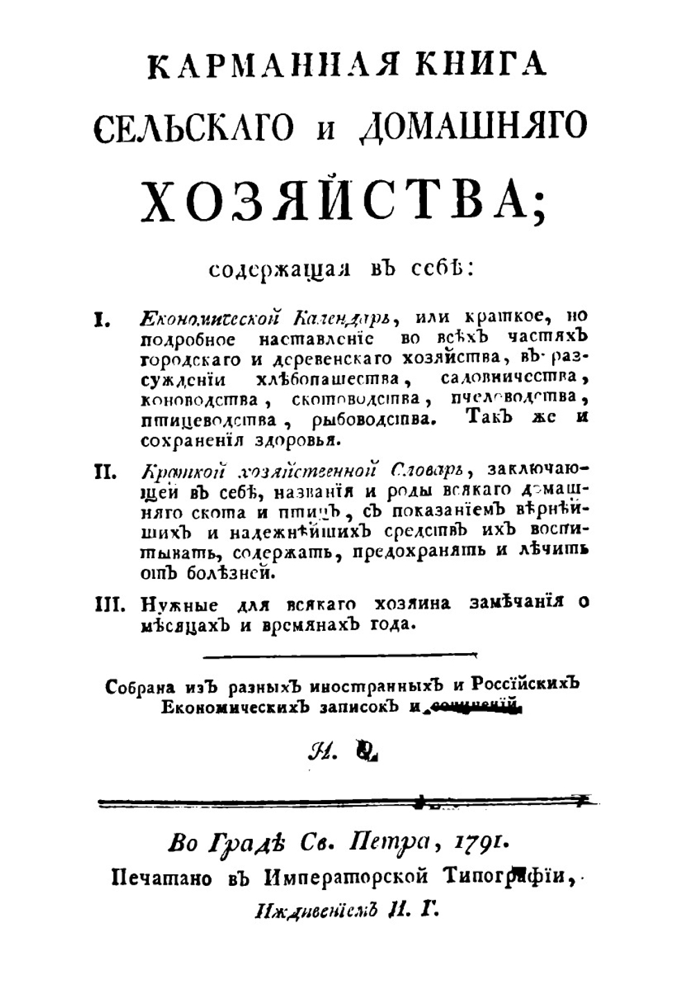 Карманная книга сельского и домашнего хозяйства | автора Нет