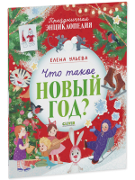 Энциклопедия в сказках (мягкая обложка). Что такое Новый год? Праздничная энциклопедия