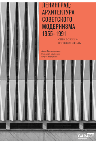 Ленинград: архитектура советского модернизма 1955–1991