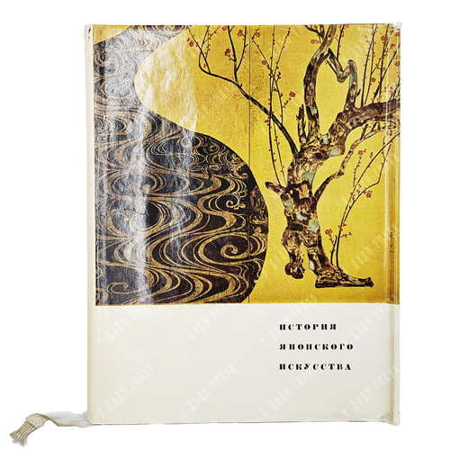 Ито Нобуо, Миягава Торао и др. История японского искусства. 1965