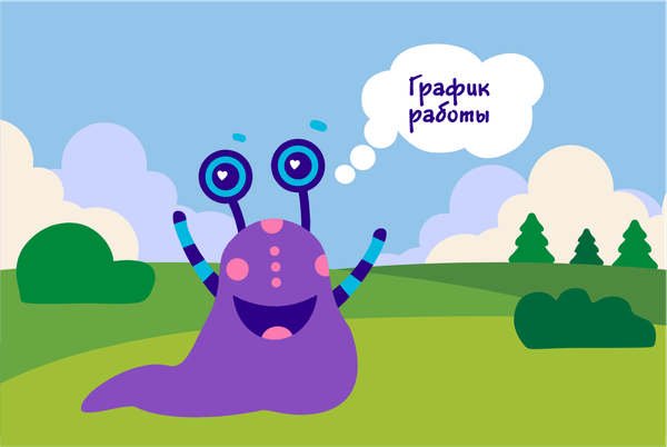 График работы в июне
