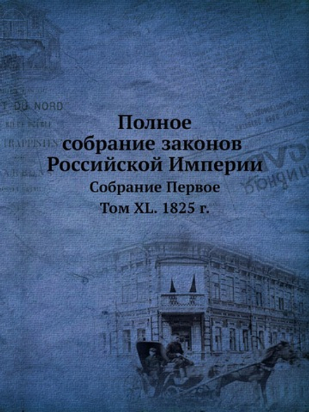 Полное собрание законов Российской Империи. Собрание Первое. Том XL. 1825 г. | Нет автора