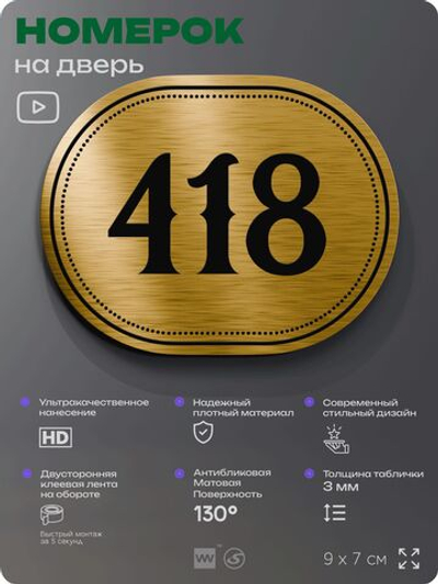 Номерок на дверь квартиры 418, для кабинета, офиса, шильдик 9 х 7 см, золотистый, Айдентика Технолоджи