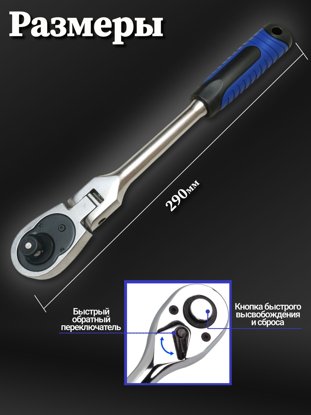 Шарнирная трещотка для торцовых головок 1/2" 290 мм