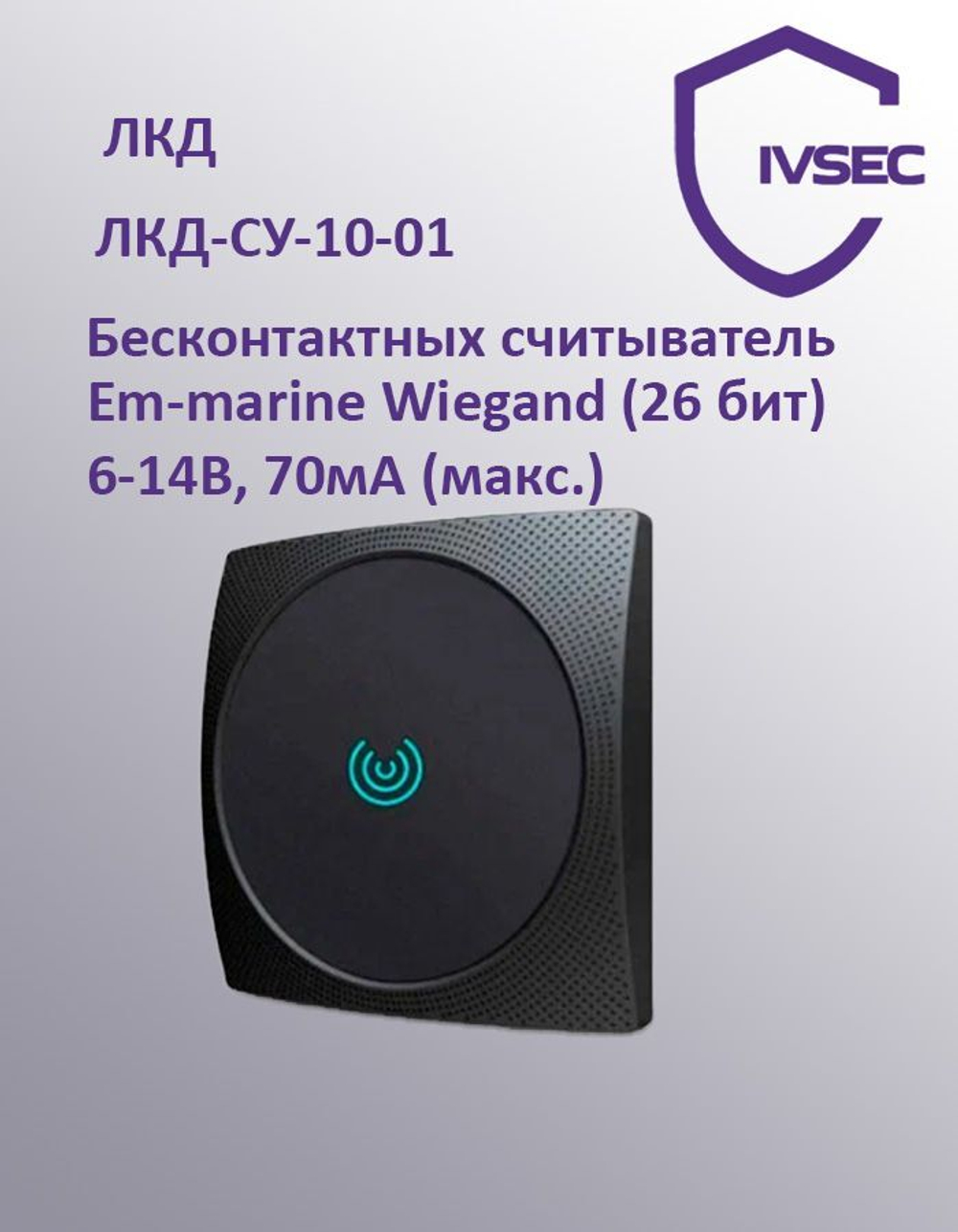 ЛКД-СУ-10-01, считыватель Proximity карт EM-Marine