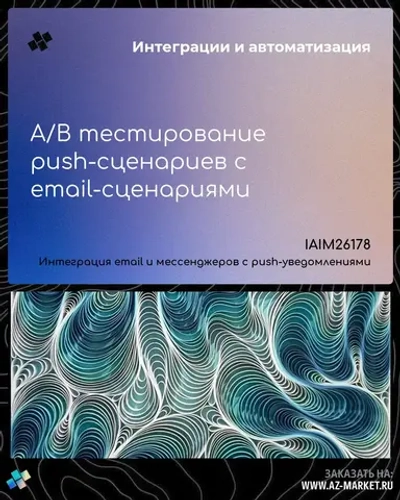 A/B тестирование push-сценариев с email-сценариями