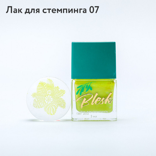 Blesk, Лак для стемпинга №07, 5 мл