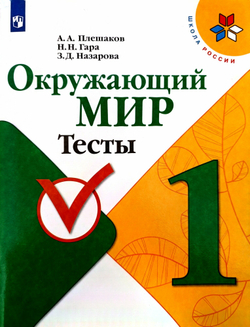 Тесты. ФГОС. Окружающий мир, новое оформление, 1 класс, Плешаков А. А.