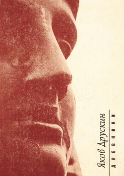 Дневники | Друскин Яков Семенович