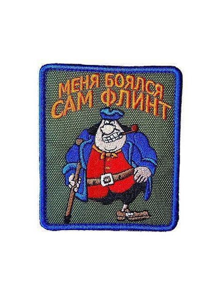 Патч Меня боялся сам Флинт