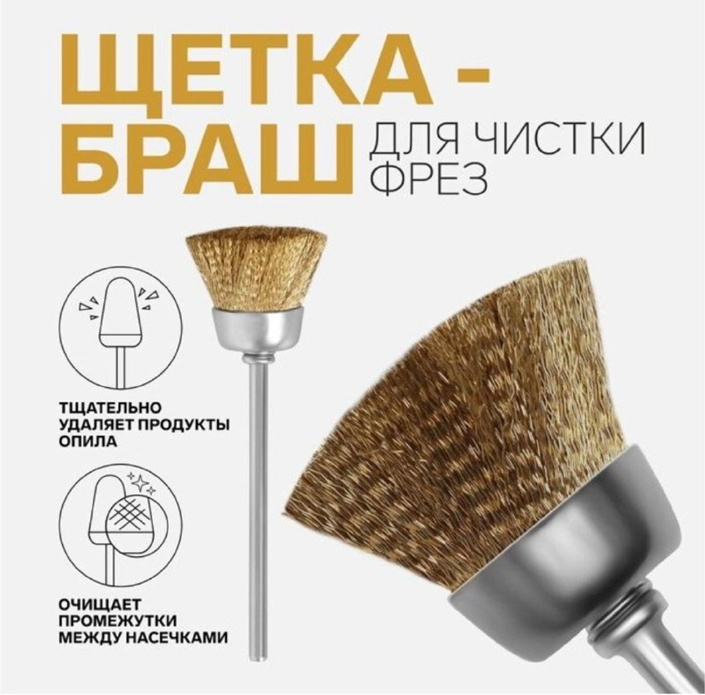 ЩЕТКА БРАШ