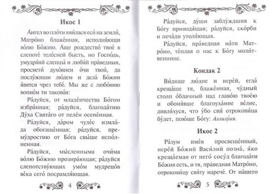 Акафист святой блаженной Матроне Московской