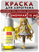Краска для аэрографа акриловая «Лимонная»