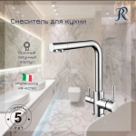 Смеситель для кухни под фильтр RIMERO RM4399CR (Хром)