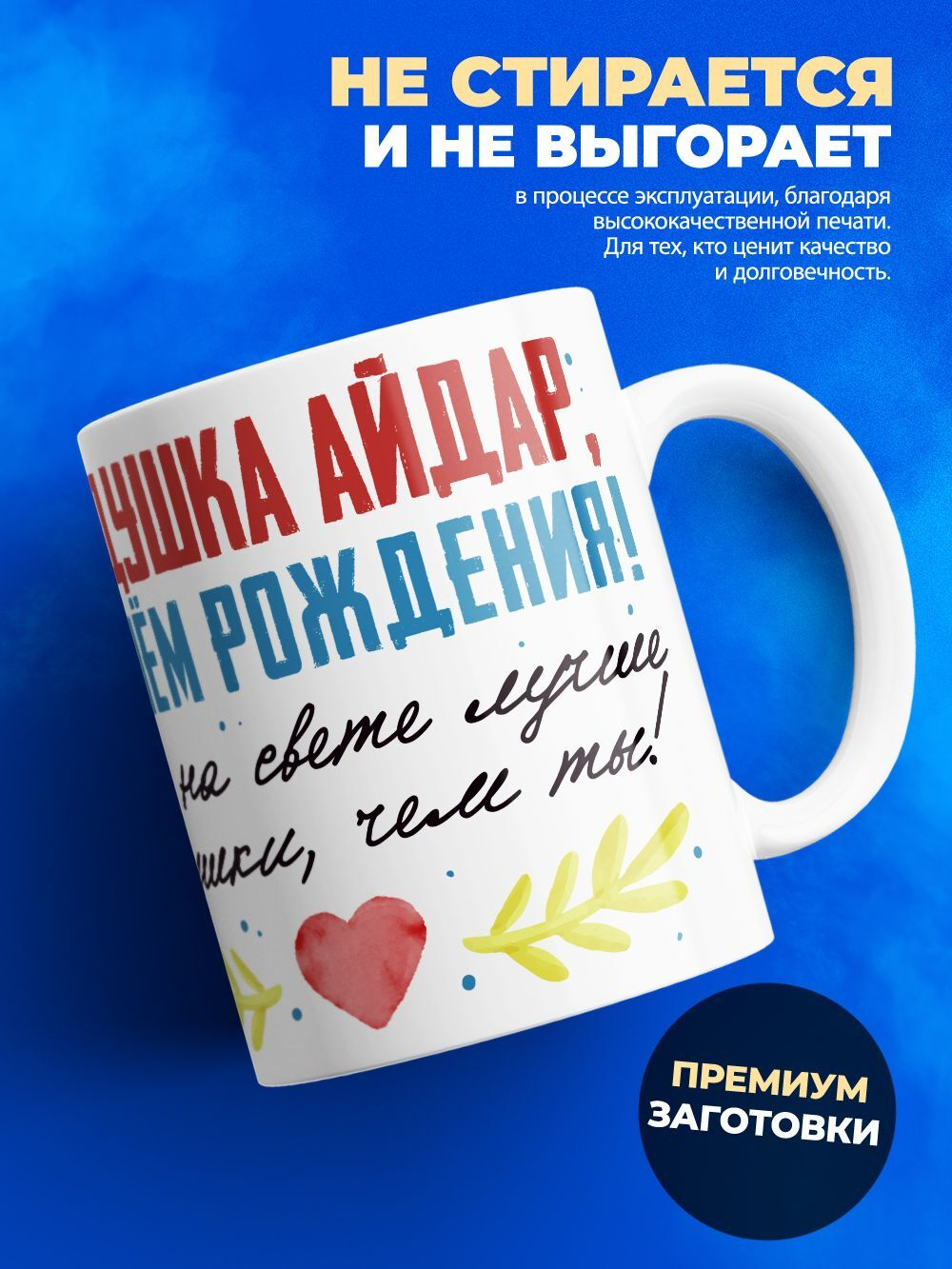 Кружка, Дедушка Айдар, с днем рождения!, 330мл