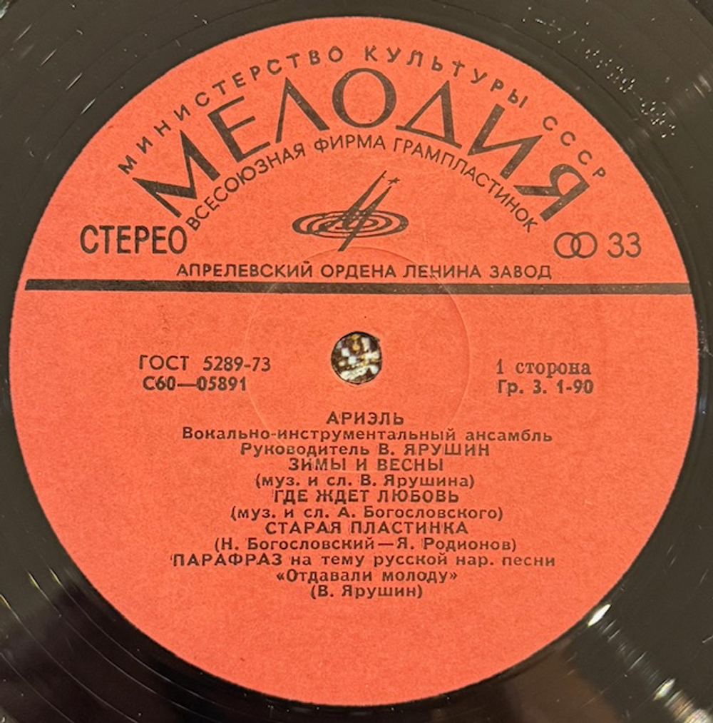 Виниловая пластинка Ариэль – Ариэль (Мелодия) LP