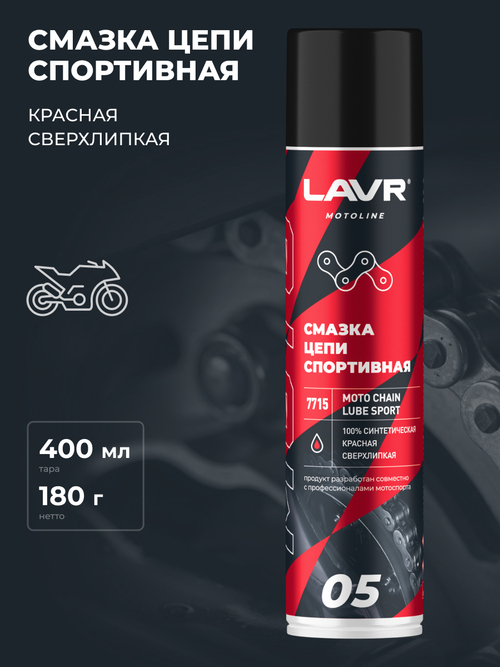 Смазка для цепи мотоцикла Lavr MOTO Спортивная 400мл