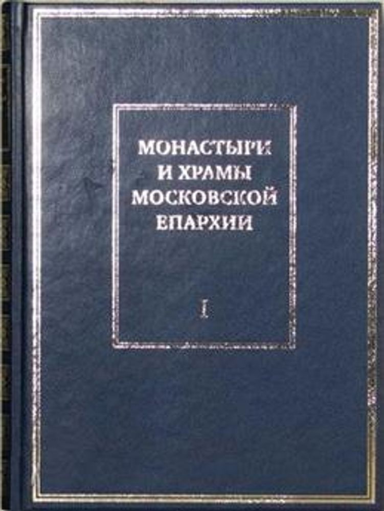 Монастыри и храмы Московской епархии