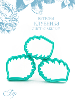 Каттеры Клубника листья малые