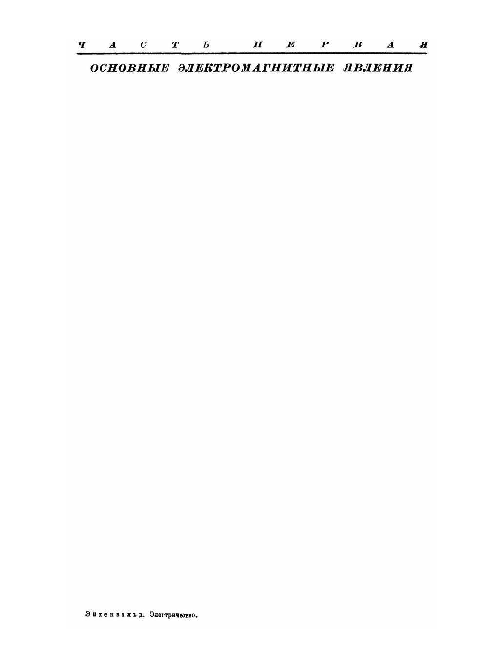 Электричество | А.А. Эйхенвальд