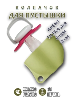 Колпачок для соски пустышки AVENT ultra air 6-18m 18+m