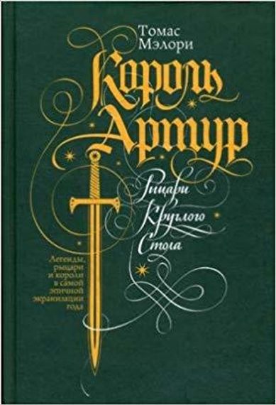 Король Артур. Рыцари Круглого Стола: роман